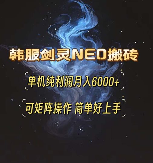 韩服剑灵NEO搬砖攻略，单机纯利润月入6000+ 可矩阵操作，简单好上手。-云创智库
