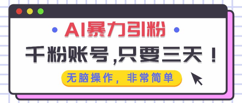 AI暴力引粉，千粉账号只需要三天，无脑操作有手就行-云创智库