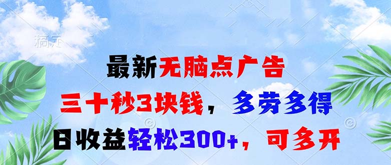 最新无脑点广告，三十秒3块钱，多劳多得，日收益轻松300+，可多开！-云创智库