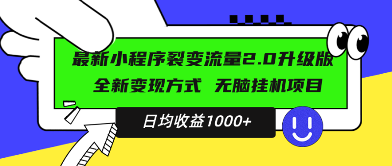 最新小程序升级版项目，全新变现方式，小白轻松上手，日均稳定1000+-云创智库