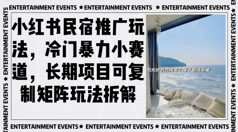 小红书民宿推广玩法，冷门暴力小赛道，长期项目可复制矩阵玩法拆解-云创智库