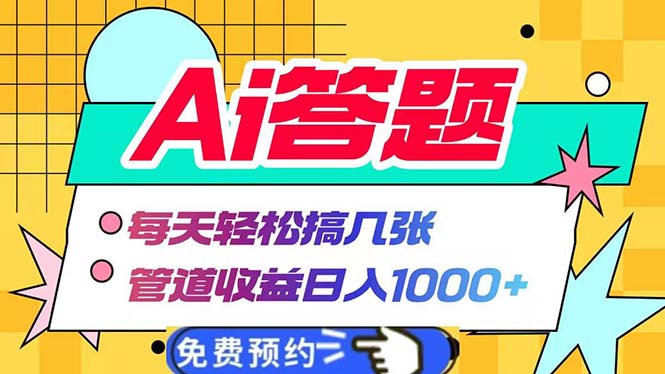 Ai答题全自动运行   每天轻松搞几张 管道收益日入1000+-云创智库