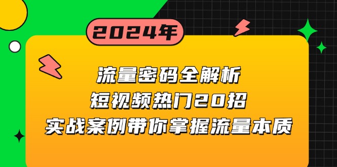 流量密码全解析：短视频热门20招，实战案例带你掌握流量本质-云创智库