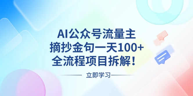 AI公众号流量主，摘抄金句一天100+，全流程项目拆解！-云创智库