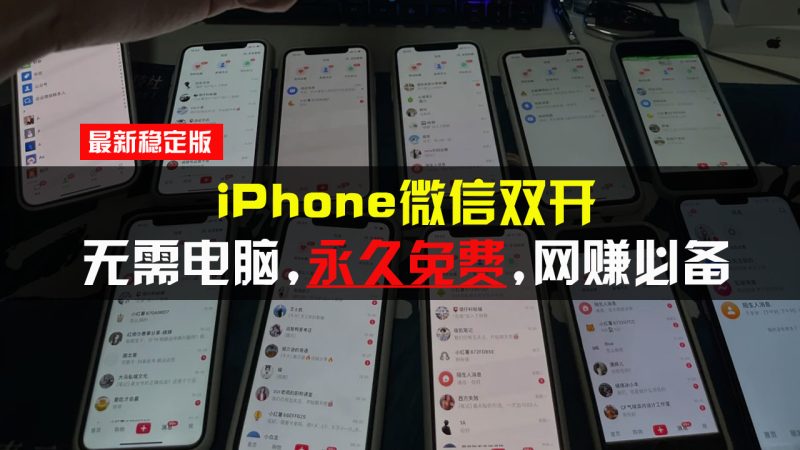 iPhone微信双开无需电脑永久免费，适用所有iPhone手机-云创智库