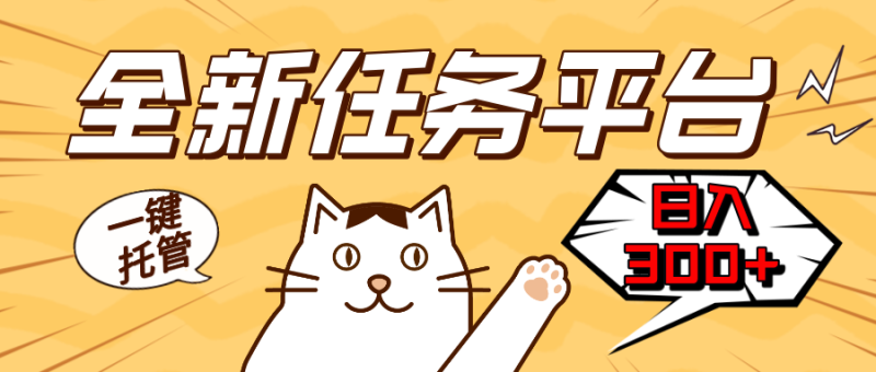 全新任务平台一键托管   日入300+轻松获取额外收入的机会-云创智库