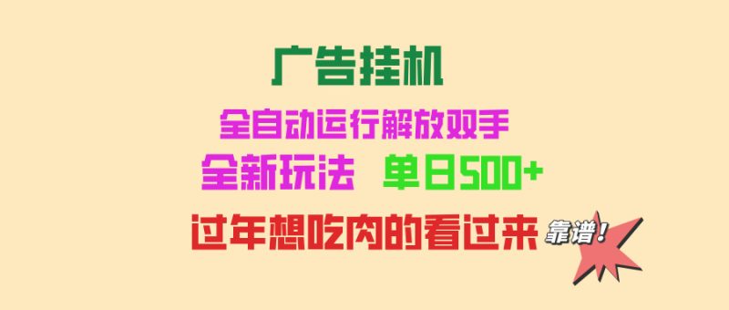广告挂机 全自动运行 单机500+ 可批量复制 玩法简单 小白新手上手简单 …-云创智库
