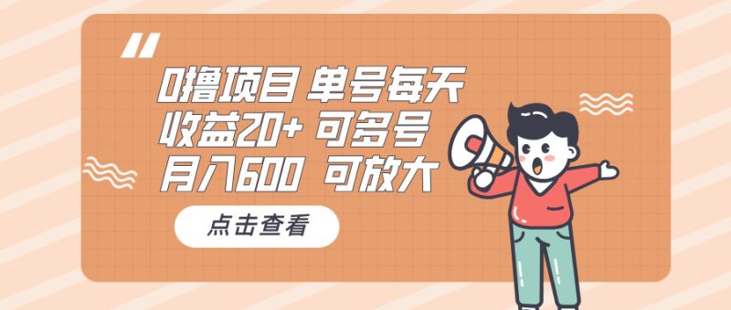 0撸项目：单号每天收益20+，月入600 可多号，可批量-云创智库