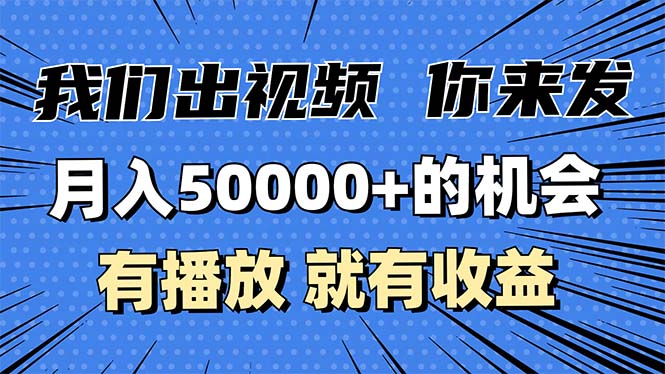 月入5万+的机会，我们出视频你来发，有播放就有收益，0基础都能做！-云创智库