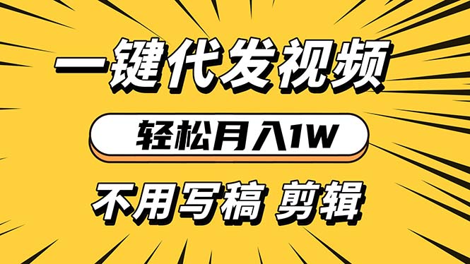 轻松月入1W 不用写稿剪辑 一键视频代发 新手小白也能轻松操作-云创智库
