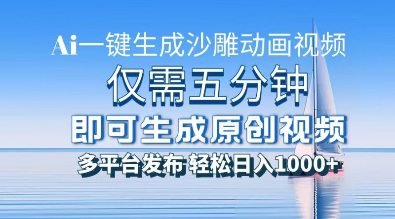 一件生成沙雕动画视频，仅需五分钟时间，多平台发布，轻松日入1000+AI…-云创智库