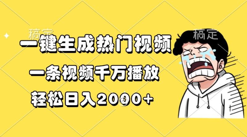 一键生成热门视频，一条视频千万播放，轻松日入2000+-云创智库