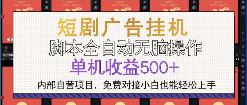 短剧广告全自动挂机 单机单日500+小白轻松上手-云创智库