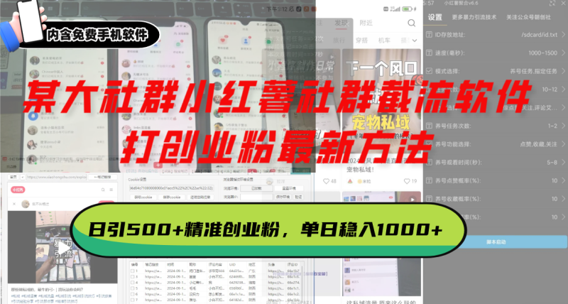 某大社群小红薯社群截流软件，打创业粉最新方法 日引500+创业，粉单日…-云创智库