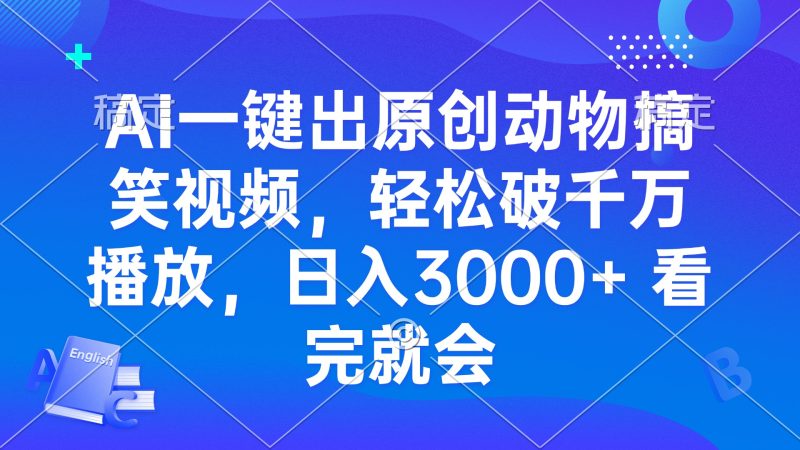 AI一键出原创动物搞笑视频，轻松破千万播放，日入3000+ 看完就会-云创智库
