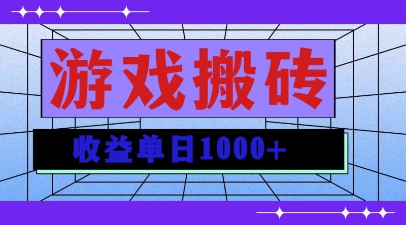 无脑自动搬砖游戏，收益单日1000+ 可多号操作-云创智库