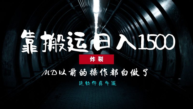 炸裂！0基础搬运也能批量日赚1500+，以前的操作都白做了！-云创智库