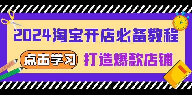 2024淘宝开店必备教程，从选趋势词到全店动销，打造爆款店铺-云创智库
