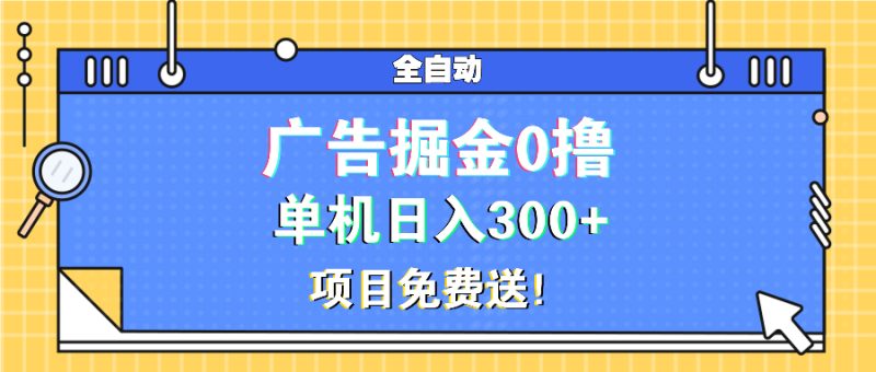 广告掘金0撸项目免费送，单机日入300+-云创智库