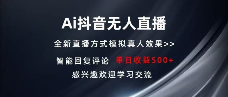 Ai抖音无人直播 单机500+ 打造属于你的日不落直播间 长期稳定项目 感兴…-云创智库