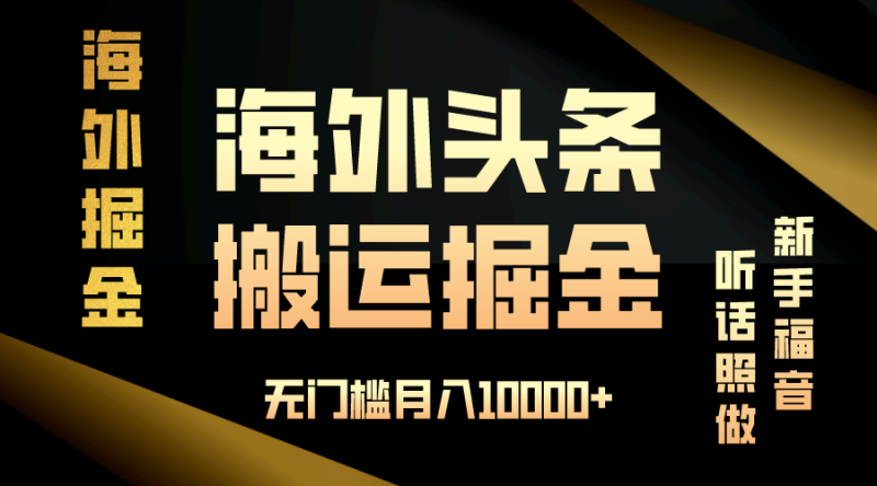 海外头条搬运发帖，新手福音，听话照做，无门槛月入10000+-云创智库