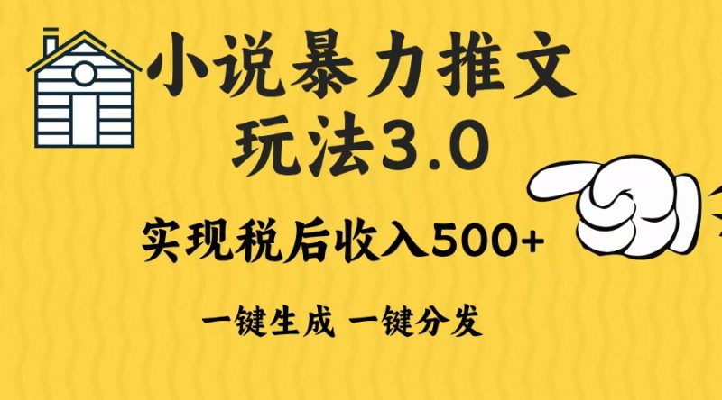2024年小说推文暴力玩法3.0一键多发平台生成无脑操作日入500-1000+-云创智库