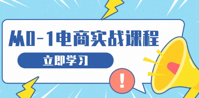 从零做电商实战课程，教你如何获取访客、选品布局，搭建基础运营团队-云创智库