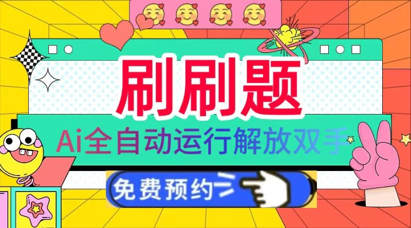 刷刷题Ai全自动运行，每天半小时轻松搞几张，管道收益轻松日入1000+-云创智库