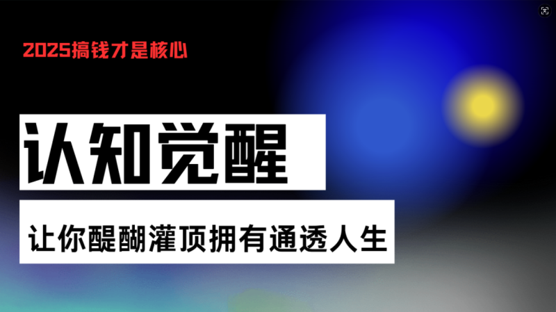 认知觉醒，让你醍醐灌顶拥有通透人生，掌握强大的秘密！觉醒开悟课-云创智库