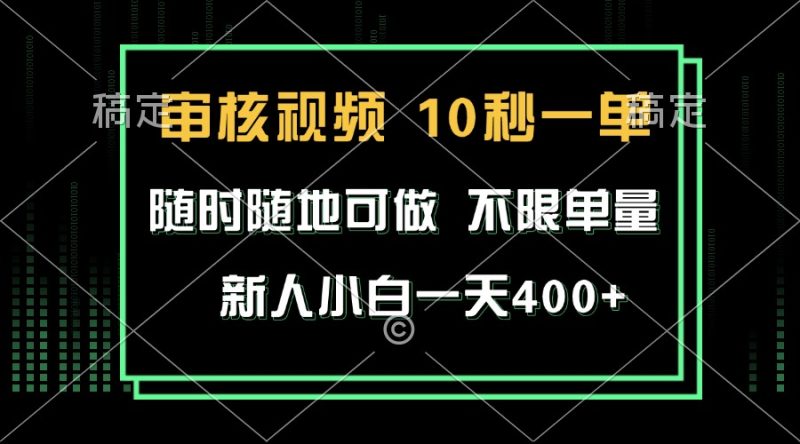 审核视频，10秒一单，不限时间，不限单量，新人小白一天400+-云创智库