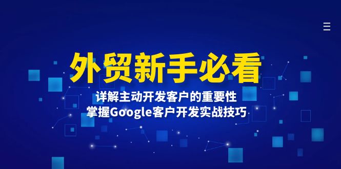 外贸新手必看，详解主动开发客户的重要性，掌握Google客户开发实战技巧-云创智库