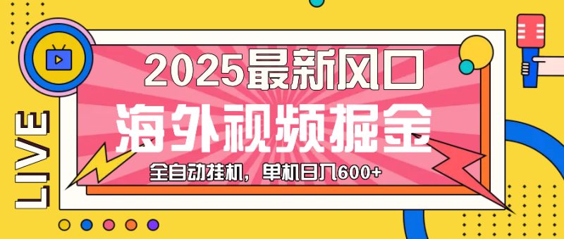 最近风口，海外视频掘金，看海外视频广告 ，轻轻松松日入600+-云创智库