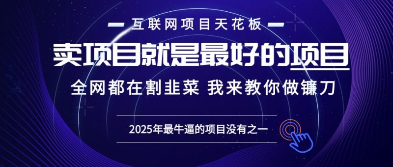 2025年普通人如何通过“知识付费”卖项目年入“百万”镰刀训练营超级IP…-云创智库