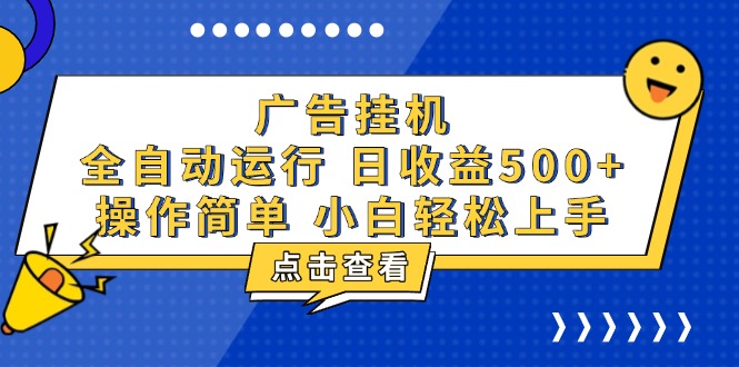 广告挂机，知识分享，全自动500+项目-云创智库