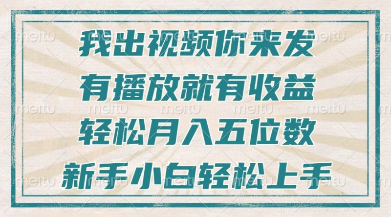 不剪辑不直播不露脸，有播放就有收益，轻松月入五位数，新手小白轻松上手-云创智库