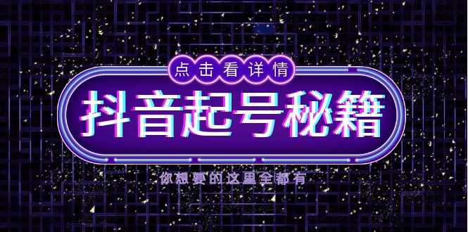 抖音起号秘籍，掌握抖音算法与鱼塘玩法，快速获取流量，打造爆款直播间-云创智库