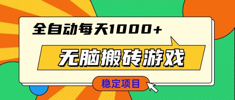 无脑搬砖游戏，全自动每天1000+ 适合新手小白操作-云创智库