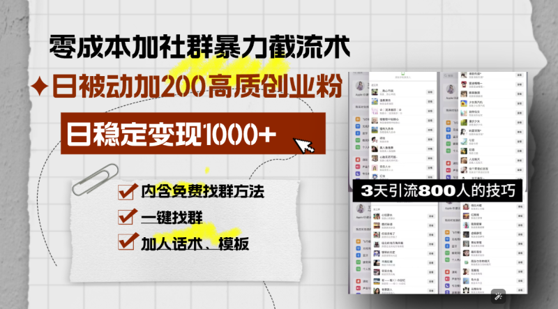 零成本加社群暴力截流术，日被动添加200+高质创业粉 ，日变现1000+，内…-云创智库