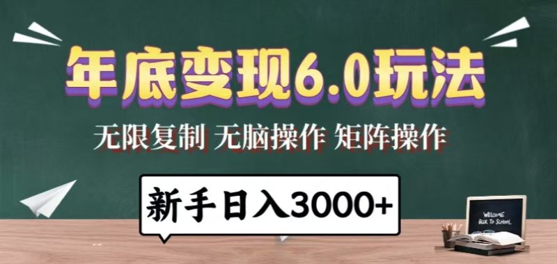 年底变现6.0玩法，一天几分钟，日入3000+，小白无脑操作-云创智库