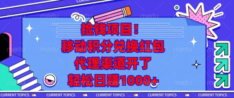 捡钱项目！移动积分兑换红包，代理渠道开了，轻松日赚1000+-云创智库