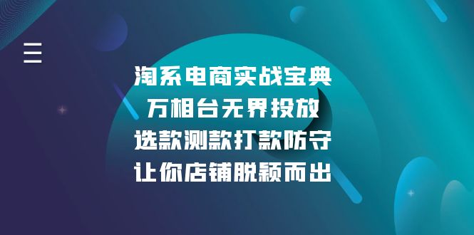 淘系电商实战宝典：万相台无界投放，选款测款打款防守，让你店铺脱颖而出-云创智库