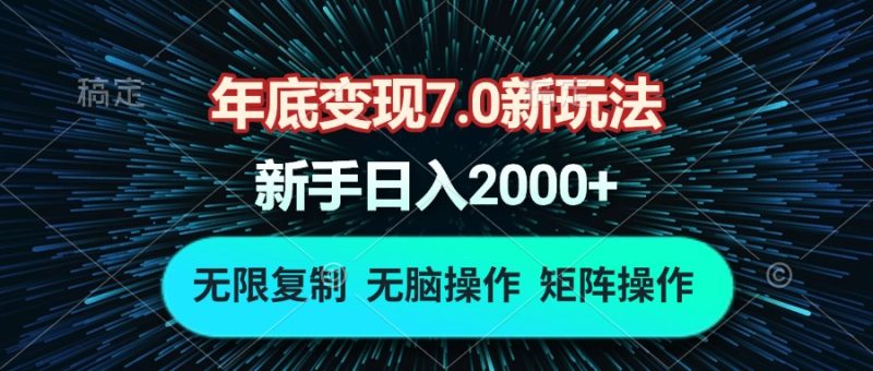 年底变现7.0新玩法，单机一小时18块，无脑批量操作日入2000+-云创智库