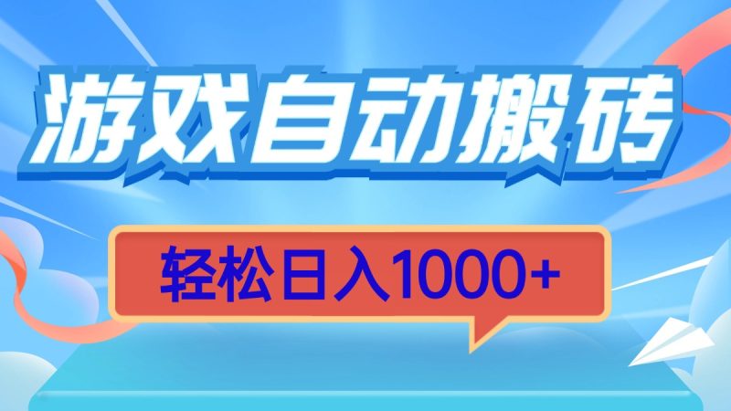 游戏自动搬砖，轻松日入1000+ 简单无脑有手就行-云创智库