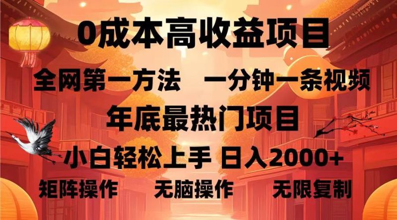 0成本高收益蓝海项目，一分钟一条视频，年底最热项目，小白轻松日入…-云创智库