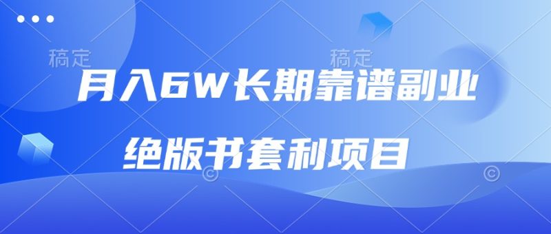 月入6w长期靠谱副业，绝版书套利项目，日入2000+，新人小白秒上手-云创智库
