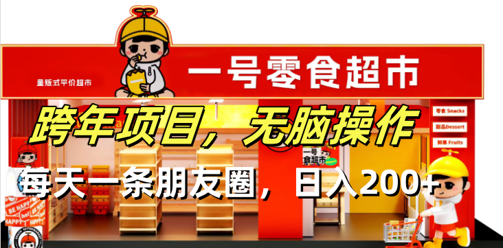 跨年项目无脑操作每天一天朋友圈日入200+-云创智库