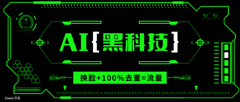 AI视频换脸软件，无缝衔接100%过原创技术，搬运打s粉必备-云创智库