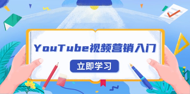 YouTube视频营销入门：账号注册指南，平台介绍与外贸推广-云创智库
