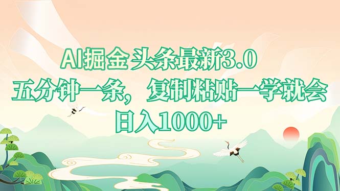 AI掘头条最新3.0，5分钟一条，复制粘贴一学就会，日入1000+-云创智库