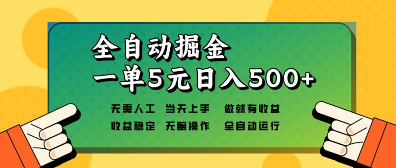 全自动掘金，一单5元单机日入500+无需人工，矩阵开干-云创智库